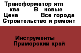 Трансформатор ятп 0, 25ква 220/36В. (новые) › Цена ­ 1 100 - Все города Строительство и ремонт » Инструменты   . Приморский край